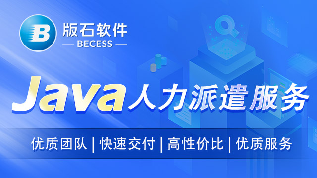 寧波java人員外包收費標準 江蘇版石軟件股份供應