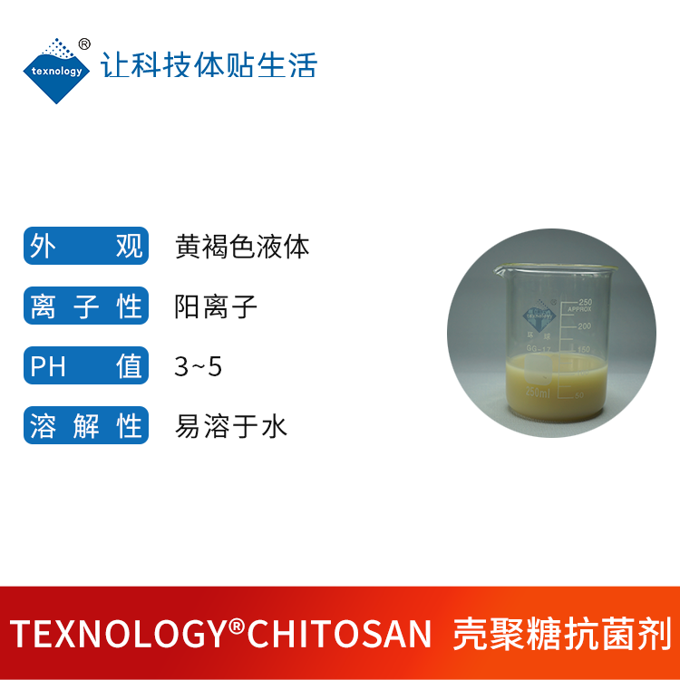 德科纳米提供纺织品**壳聚糖抗菌剂 童装内衣**甲壳素壳聚糖抗菌剂 纺织品成衣面料壳聚糖环保型抗菌整理剂