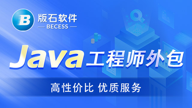 哈尔滨提供java人员外包排名 江苏版石软件股份供应