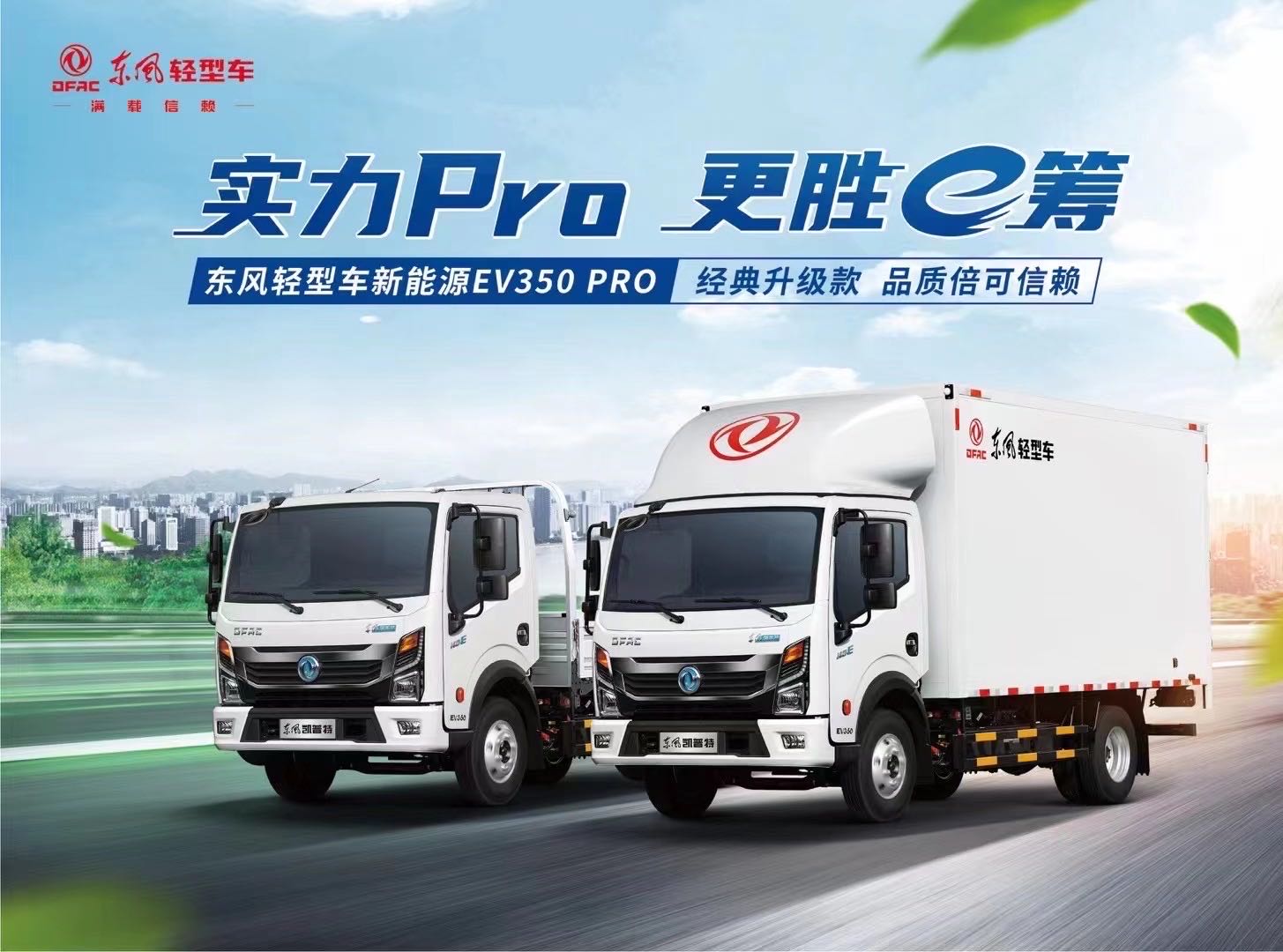 东风凯普特EV350pro新能源4米2货车报价及电话