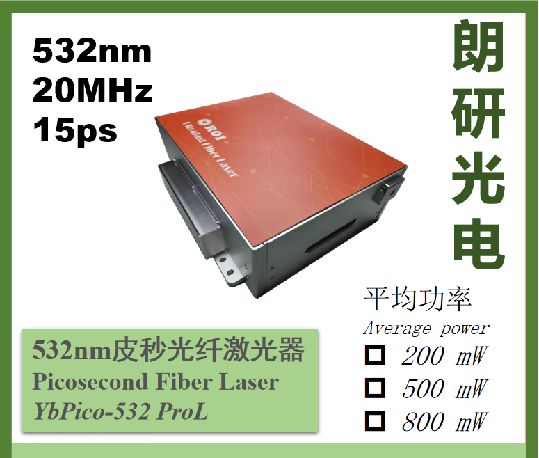 朗研光电532nm绿光皮秒脉冲激光器YbPico-532 ProL