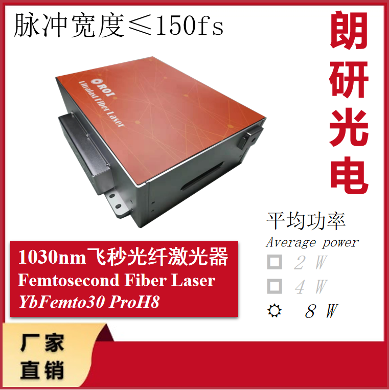 朗研光電1030nm**快皮秒飛秒光纖激光器YbFemto ProH8激光種子源