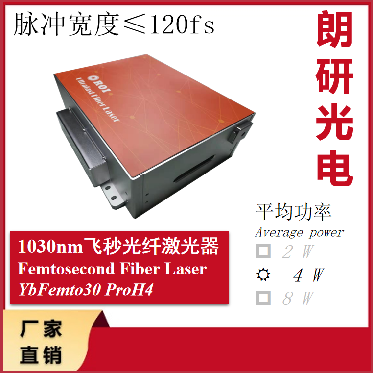 朗研光電1030nm飛秒光纖激光器YbFemto ProH4**短脈沖