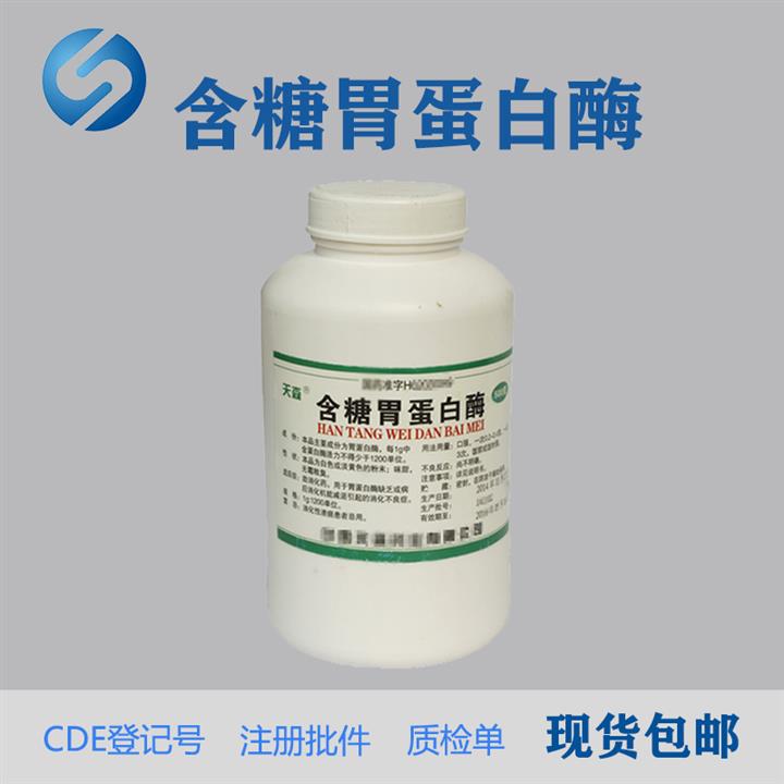藥用級含糖胃蛋 白酶制藥原料粉末藥字號