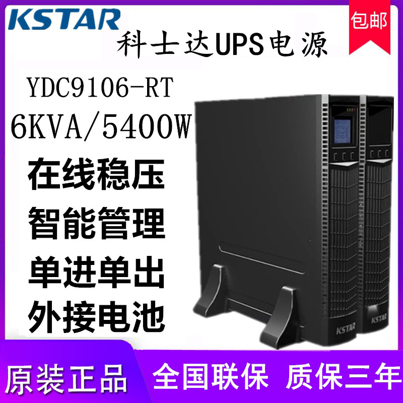 成都科士达UPS不间断电源YDC9110S