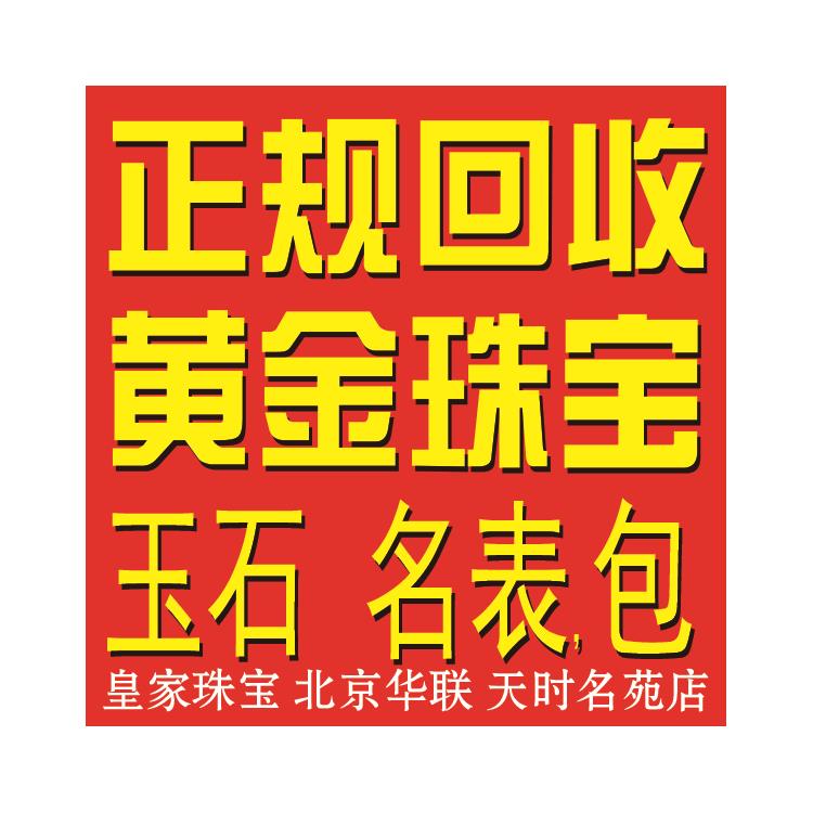 北京鲁谷高价黄金回收 高价回收