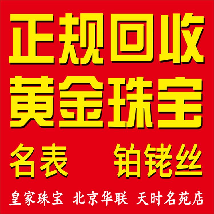 儒林黄金回收电话 高价回收