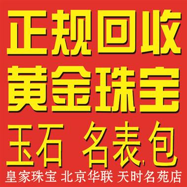 北京拱辰高价黄金回收