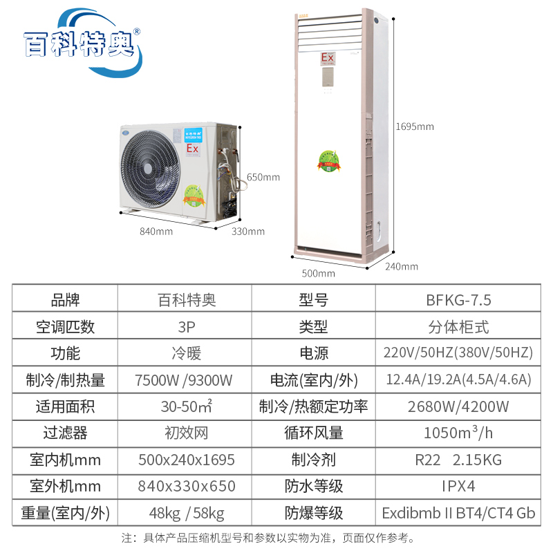 百科特奥 BFKG-7.5 分体柜式防爆空调 3p规格 风力强劲 快速制冷制热 