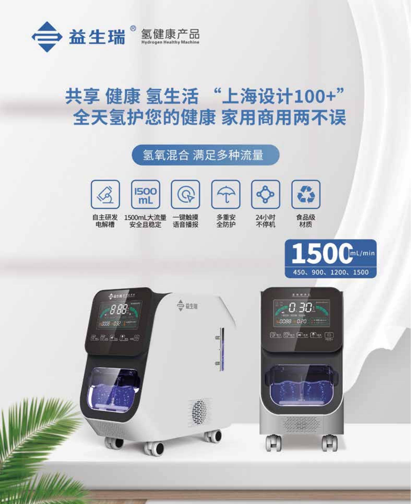 益生瑞氫氧機1500A