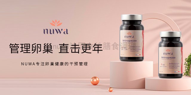 nuwa更年保养服务热线 来电咨询 诺芳华生命科技供应