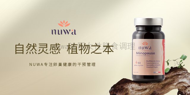 法国里昂 nuwa更年保养更年期保养产品推荐,nuwa更年保养