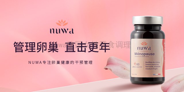 法国里昂 nuwa更年保养更年期保养产品推荐,nuwa更年保养