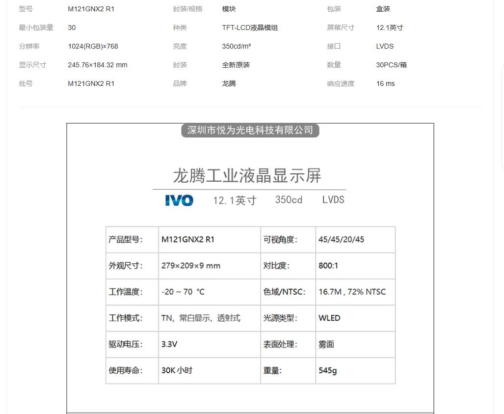 12.1寸龙腾全视角宽温工控液晶屏LVDS液晶模组M121GNX2 R1