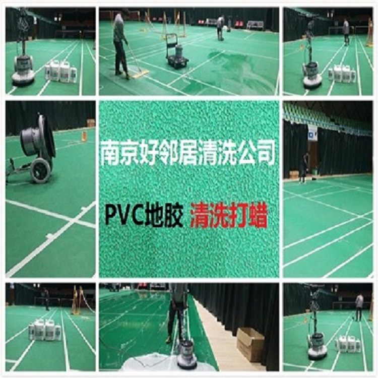 南京好邻居专业清洗服务公司 PVC地胶地板清洗打蜡 地毯清洗 窗帘沙发清洗 玻璃清洗