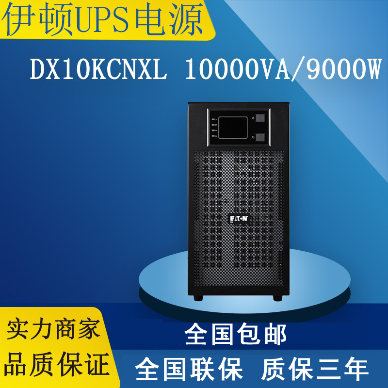 济南伊顿UPS不间断电源DX10KCNXL