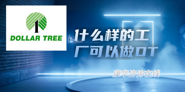 紹興文具廠DT驗(yàn)廠DollerTree驗(yàn)廠咨詢 江蘇康華企業(yè)管理咨詢供應(yīng)