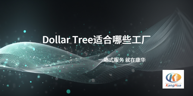 苏州DT验厂DollerTree验厂认证公司,DT验厂DollerTree验厂