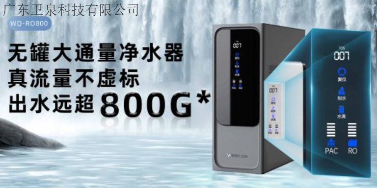 江苏*净水器*代理哪个品牌好 广东卫泉科技供应