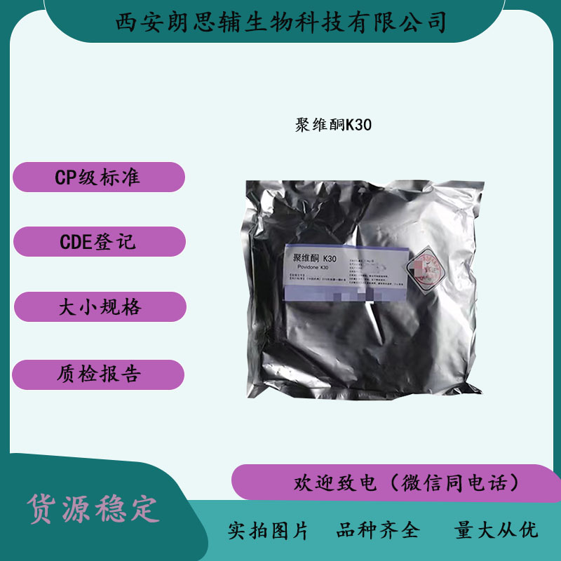 医用级助溶剂聚维酮K30 CAS9003-39-8