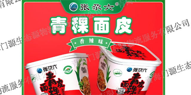 重慶小菜籽青稞面哪個品牌好 客戶至上 青海生態(tài)源物流服務(wù)供應(yīng)