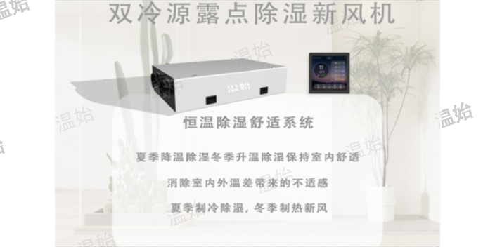杭州特色除濕新風(fēng)機(jī),雙冷源除濕新風(fēng)機(jī)好用嗎 推薦咨詢 溫始三恒五恒供應(yīng)