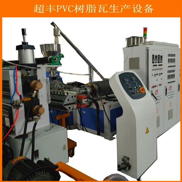 PVC屋頂塑料瓦生產機器 樹脂瓦生產線