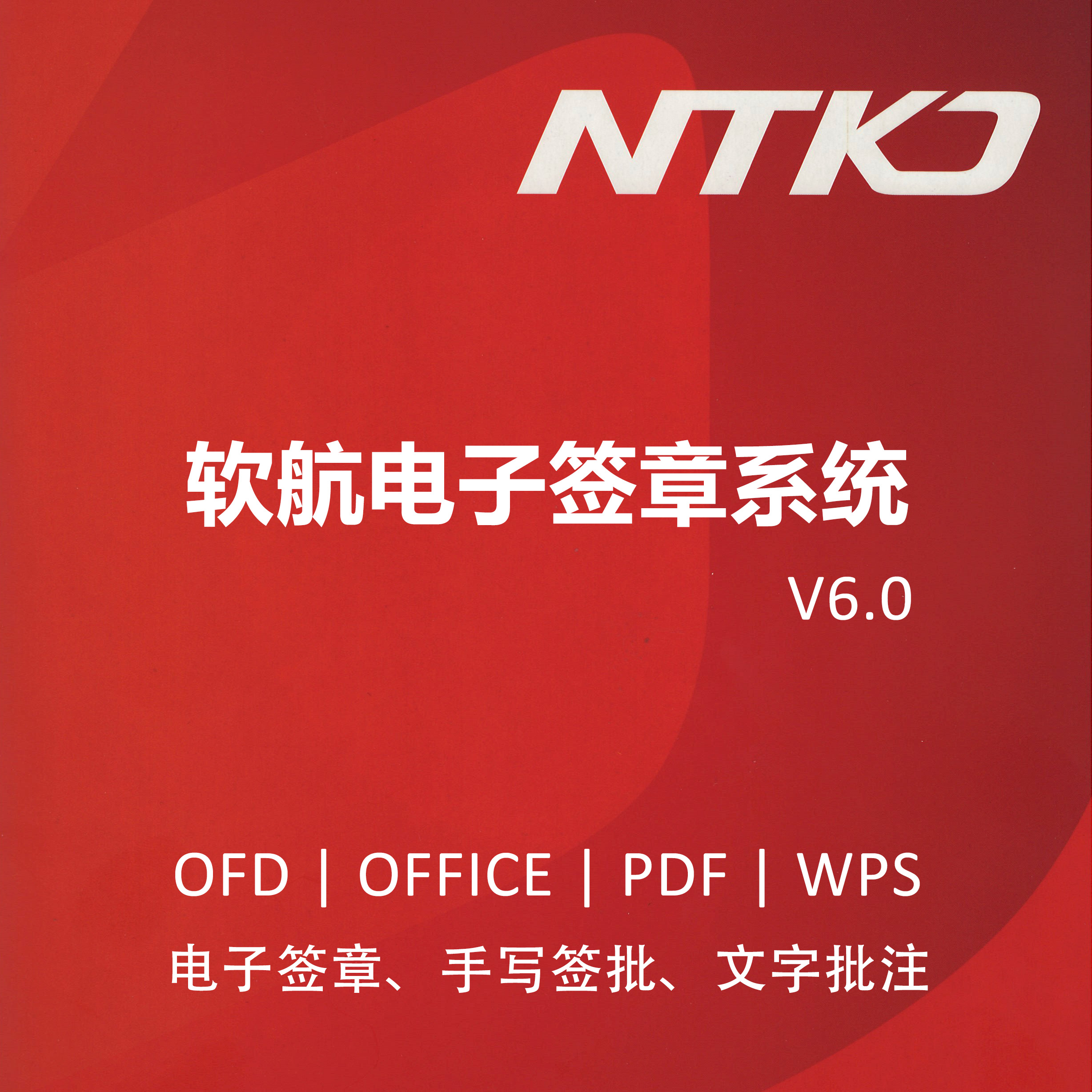 NTKO版式签批系统