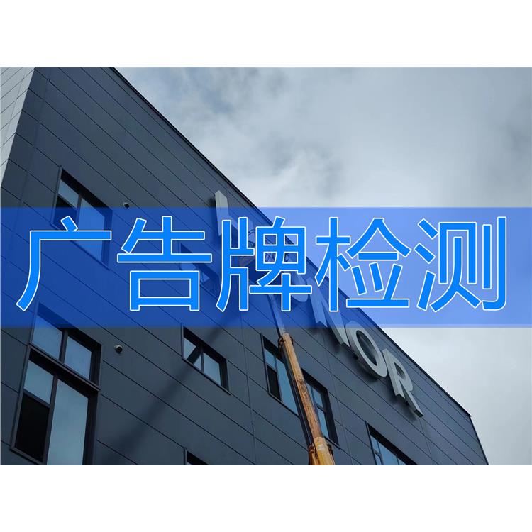 阜新廣告牌質量檢測