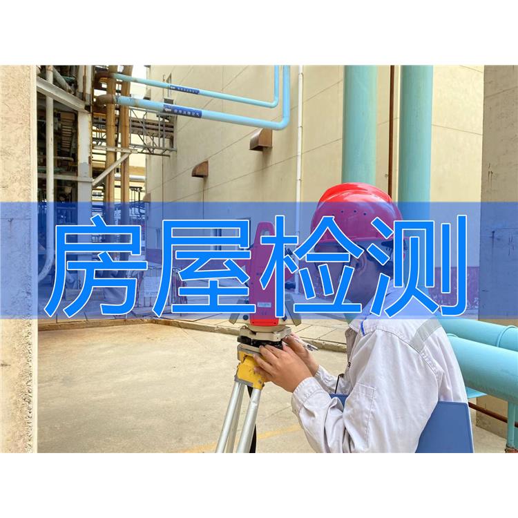 陜西房屋可靠性鑒定哪家好