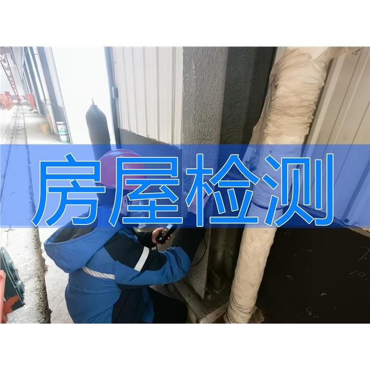 重慶房屋水災(zāi)后檢測哪家好