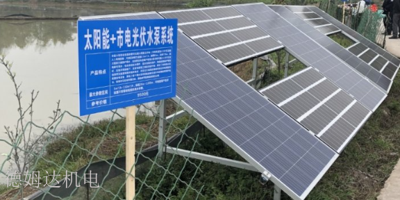 小區(qū)光伏水泵系統(tǒng)設(shè)計(jì) 服務(wù)為先 四川省德姆達(dá)機(jī)電科技供應(yīng)