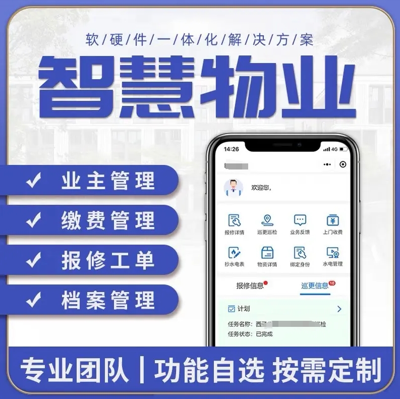天水云端智慧小区物业管理系统