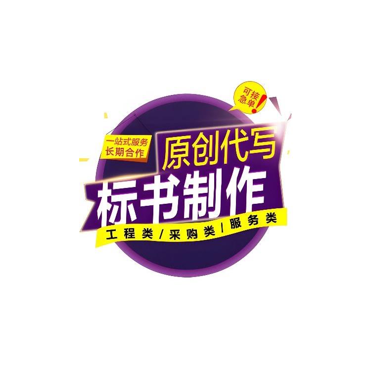 成都龍泉驛區**采購標書團隊 環保標書 質量把關