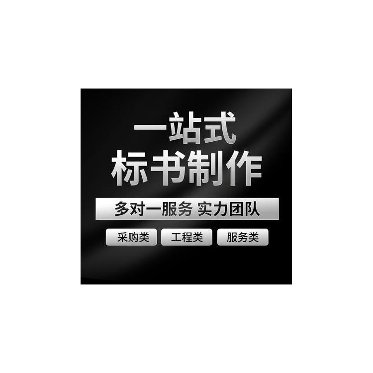 工程標書 房地產投標 成都龍泉驛區**采購標書團隊