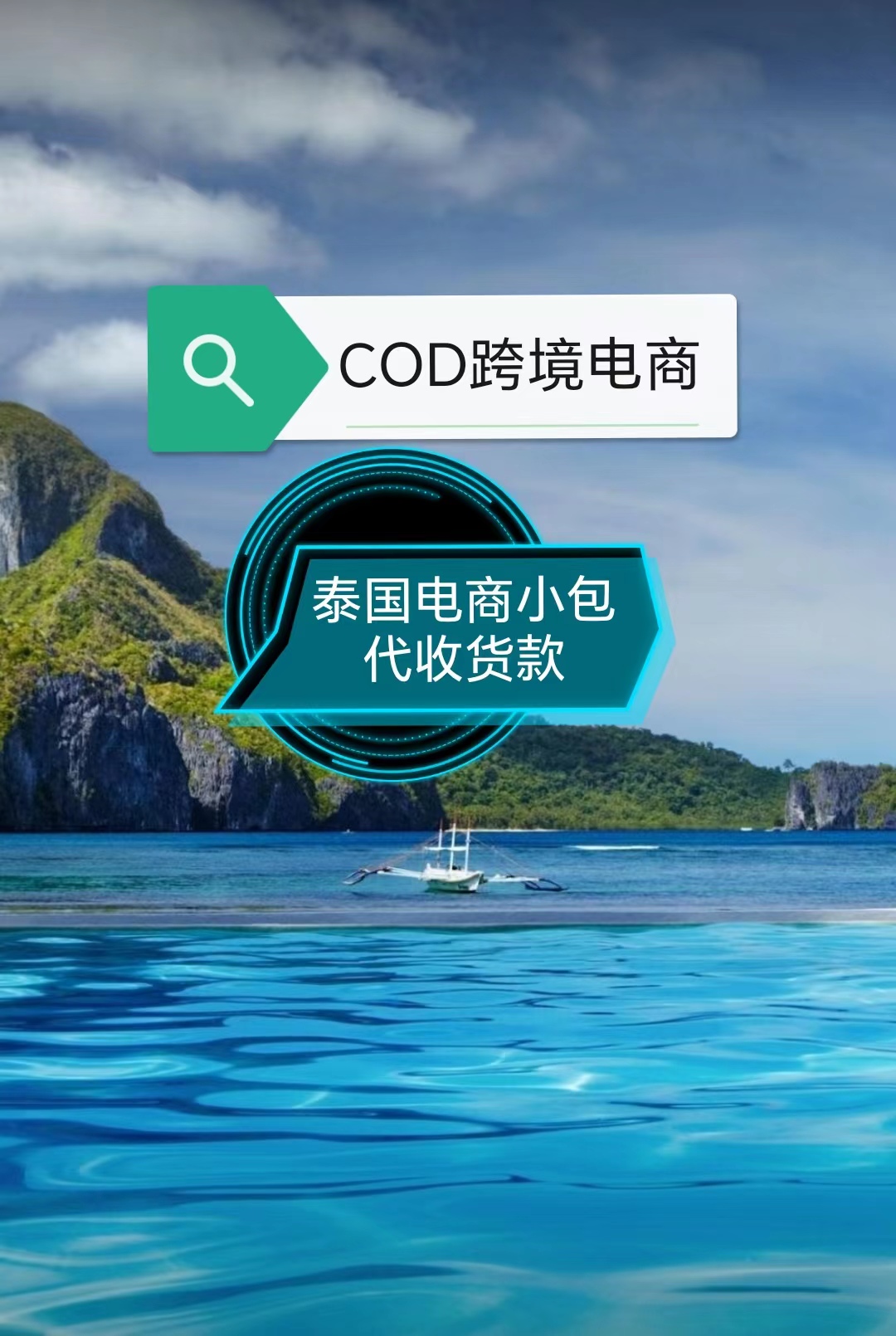 泰国cod小包物流，泰国物流