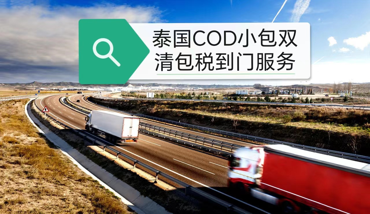 COD电商小包泰国专线-海外仓一件代发-双清到门服务