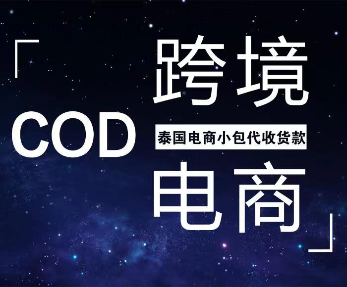 COD电商小包泰国物流专线-双清关-5-7天送货上门