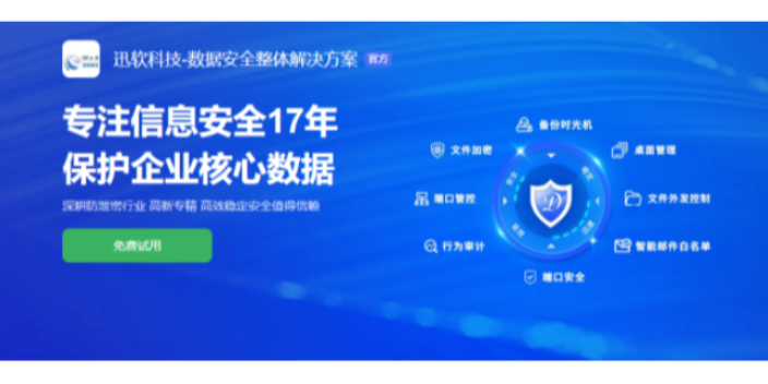 上海迅軟加密電腦文件軟件功能 服務為先 上海迅軟信息科技供應