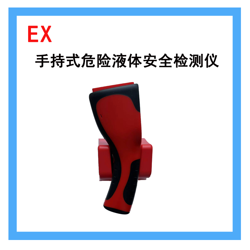 危險液體檢測儀