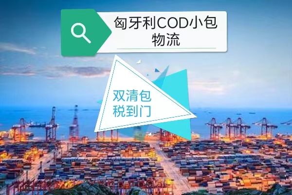 匈牙利cod電商小包專線 匈牙利跨境小包物流