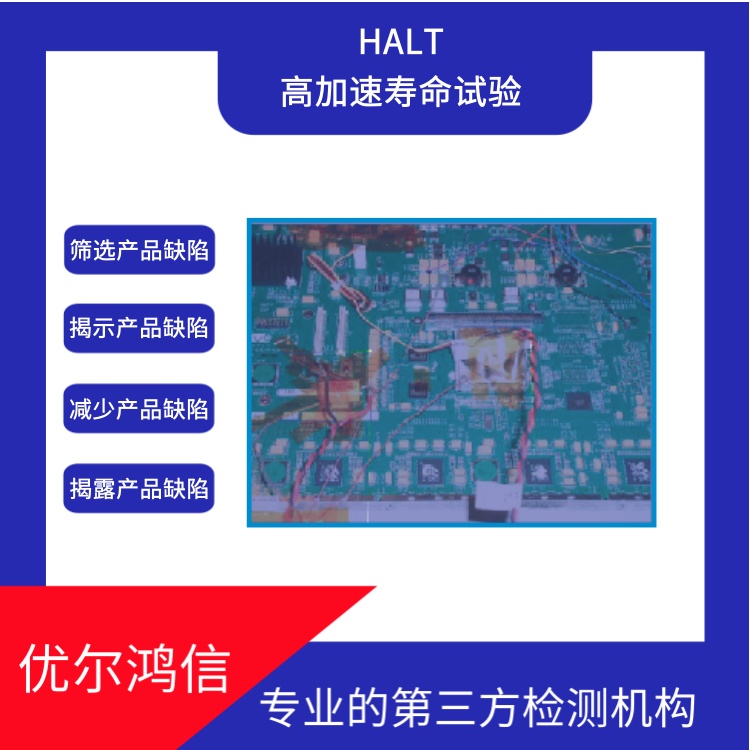 halt技术HALT试验优尔鸿信检测