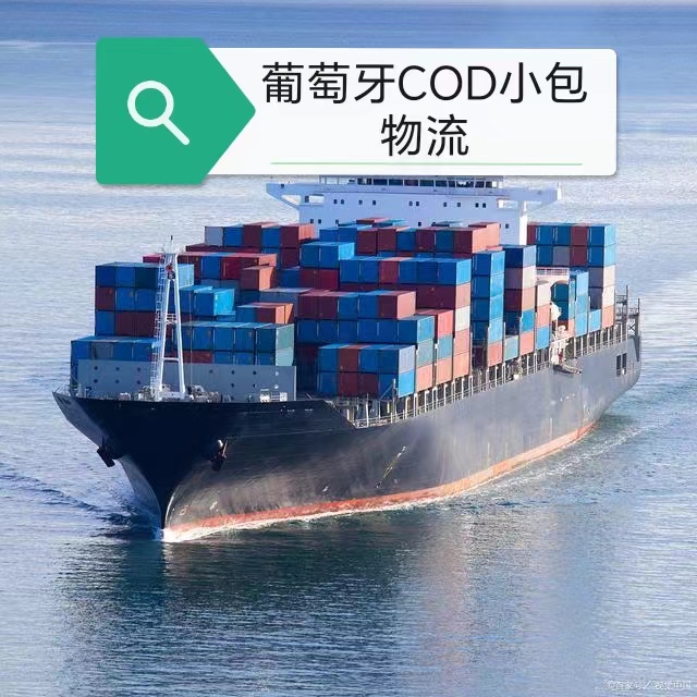 葡萄牙貨運代理，一件代發服務