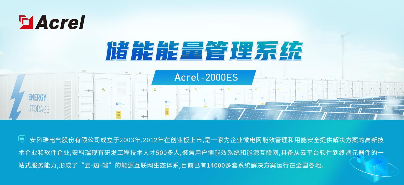 安科瑞Acrel-2000ES儲能能量管理系統