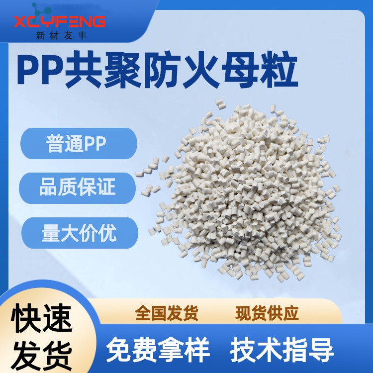 pp板材阻燃母粒 添加量少