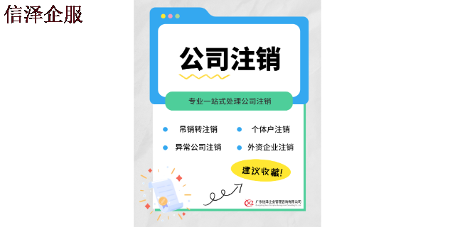 东莞公司注销专业*便捷 广东信泽企业管理咨询供应