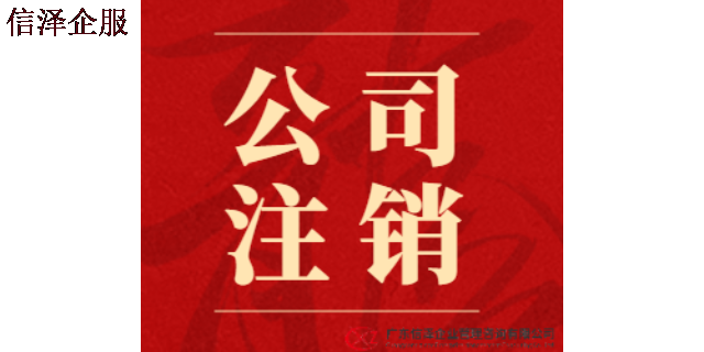 東莞公司注銷是否需要到場 廣東信澤企業管理咨詢供應