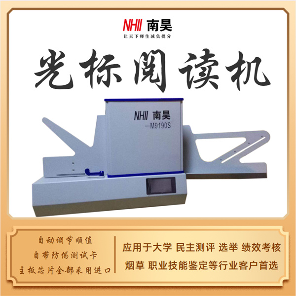 答題卡改卷機M9190S 光學標記閱讀機 光標閱讀機多少錢