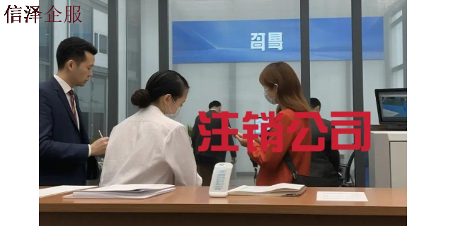 東莞公司注銷 廣東信澤企業管理咨詢供應