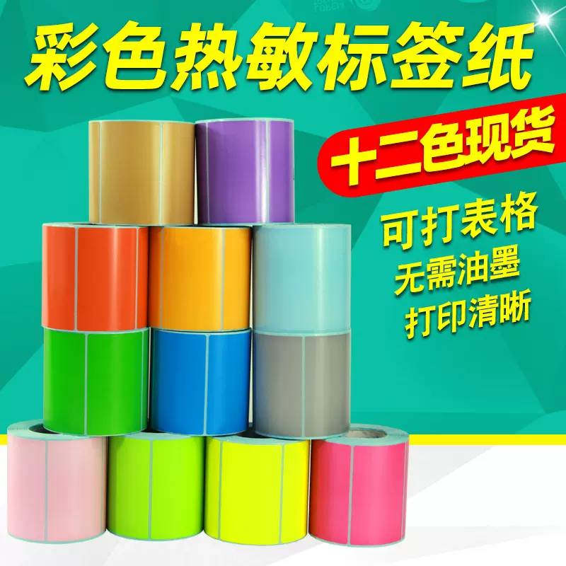 萊特萊利彩色三防熱敏標簽紙60*40 30 70 80 100條碼打印機不干膠貼紙